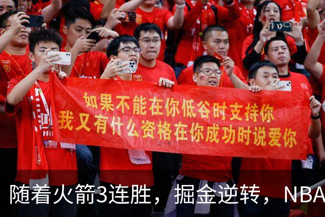 随着火箭3连胜，掘金逆转，NBA西部最新排名出炉！勇士3连败垫底