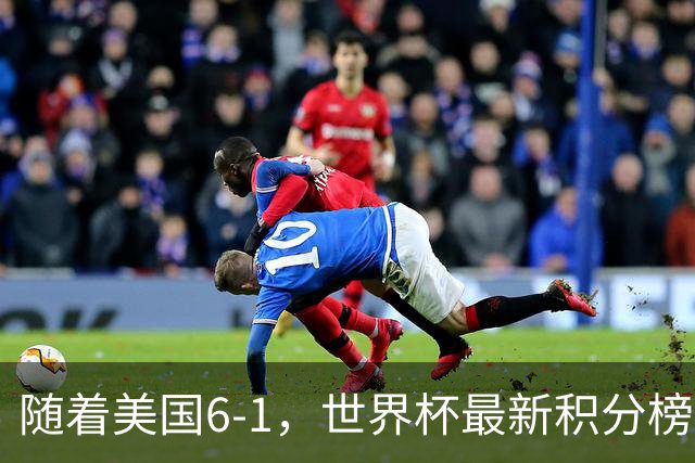 随着美国6-1，世界杯最新积分榜：中国女足退居第二，16强诞生7席