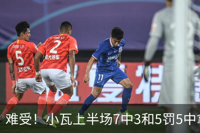 难受！小瓦上半场7中3&5罚5中拿到11分3助 但被猛龙锋线造7个失误