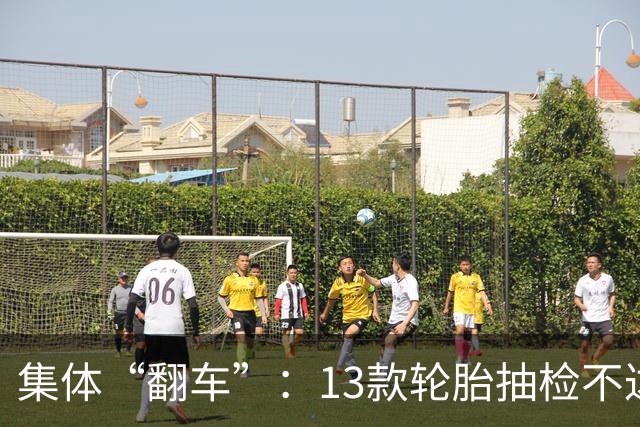 集体“翻车”：13款轮胎抽检不达标