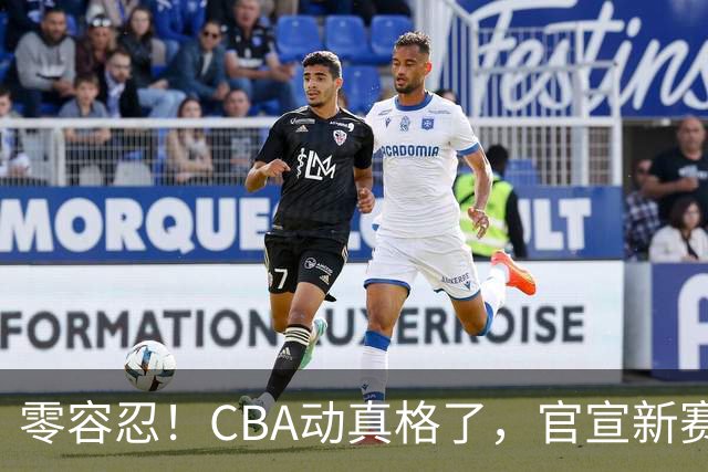 零容忍！CBA动真格了，官宣新赛季第二张罚单，上海还在排队等处理？