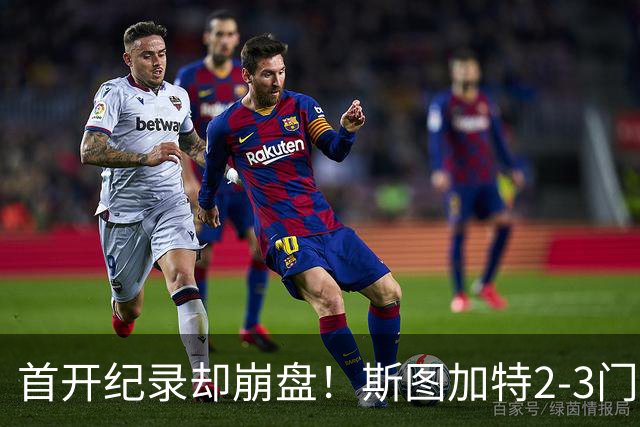 首开纪录却崩盘！斯图加特2-3门兴，赛季老毛病又犯了