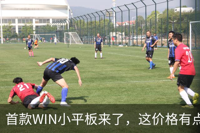 首款WIN小平板来了，这价格有点香啊