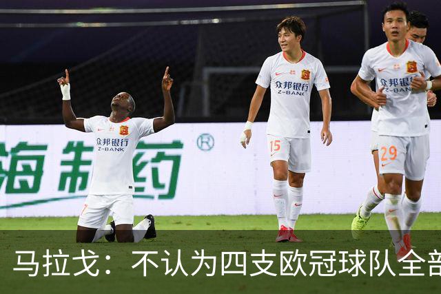 马拉戈：不认为四支欧冠球队全部输球是意大利足球的真实写照