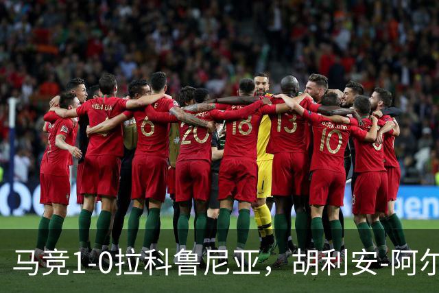 马竞1-0拉科鲁尼亚，胡利安-阿尔瓦雷斯连场破门