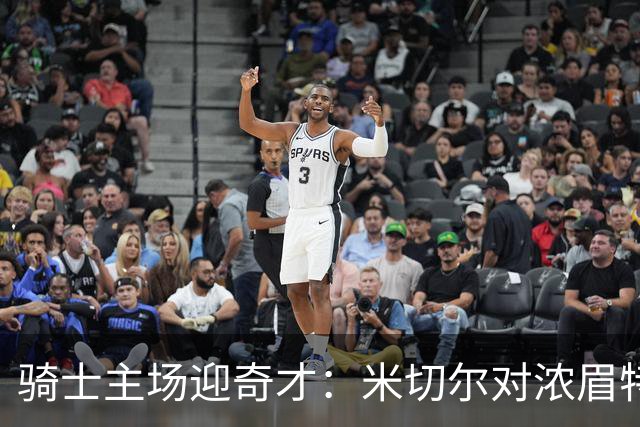 骑士主场迎奇才：米切尔对浓眉特雷杨，去哪看直播？