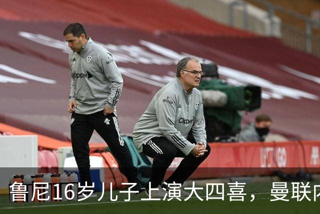 鲁尼16岁儿子上演大四喜，曼联内部人士：他有父亲的影子