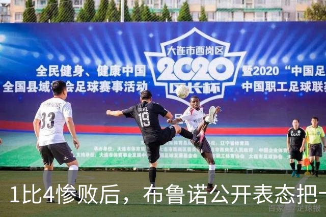 1比4惨败后，布鲁诺公开表态把卡里克推上风口