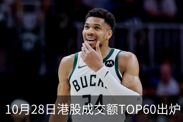 10月28日港股成交额TOP60出炉，腾讯控股、阿里巴巴-W、中芯国际、智谱、中际旭创等居前