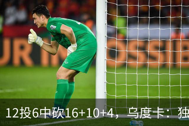 12投6中砍16+10+4，乌度卡：独行侠用中锋防他时他表现不错