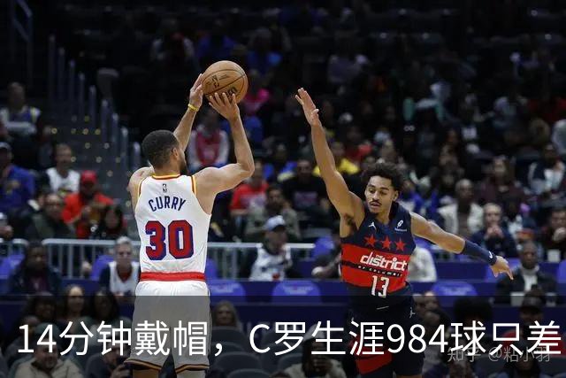 14分钟戴帽，C罗生涯984球只差16球到千球
