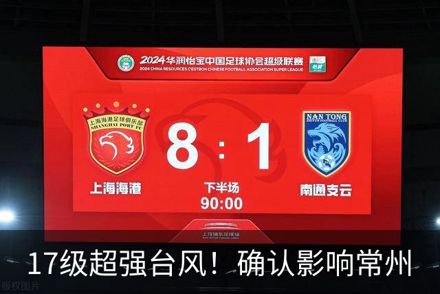 17级超强台风！确认影响常州