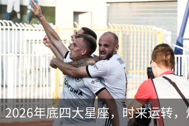2026年底四大星座，时来运转，烦心事消散，事事顺心