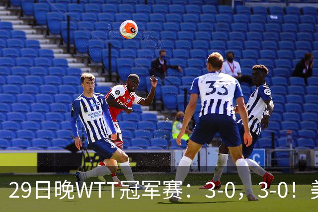 29日晚WTT冠军赛：3-0，3-0！美和剃光头，梁靖崑横扫，决战西蒙