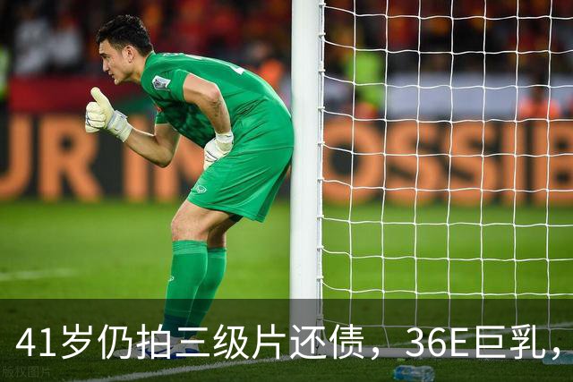 41岁仍拍三级片还债，36E巨乳，被称香港妖女，60岁直播翻身破亿
