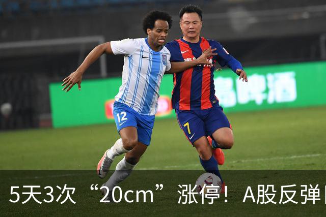 5天3次“20cm”涨停！A股反弹日，这些个股，爆发！