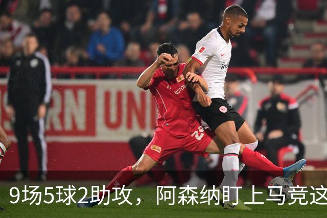 9场5球2助攻，阿森纳盯上马竞这位西班牙边锋