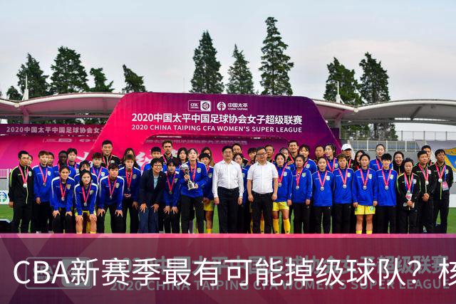 CBA新赛季最有可能掉级球队？核心小外援持续缺席吃下大亏