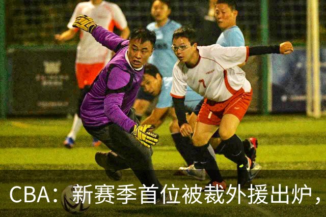CBA：新赛季首位被裁外援出炉，广东男篮两连败成广东老三，杨鸣批崔永熙在场毫无作用