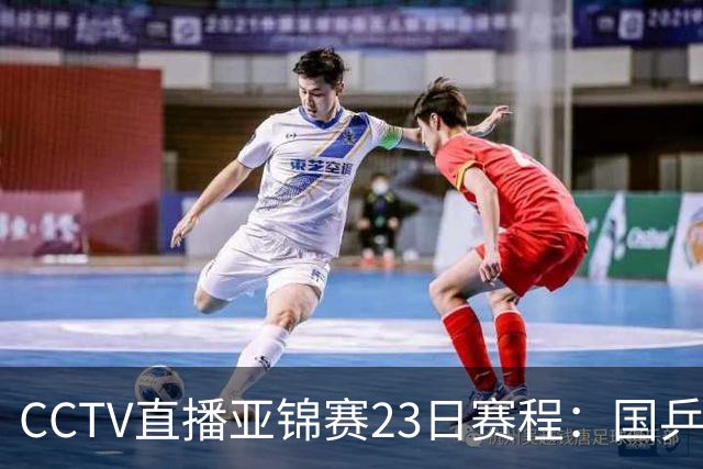 CCTV直播亚锦赛23日赛程：国乒战松岛辉空张本美和，团体一金一银后转战单项，16场硬仗！