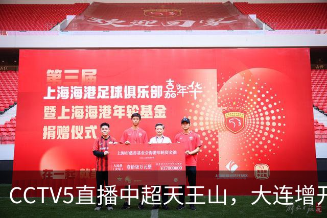 CCTV5直播中超天王山，大连增开航班，成都蓉城是如何被追上来的