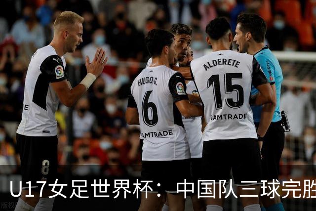 U17女足世界杯：中国队三球完胜肯尼亚迎“开门红”