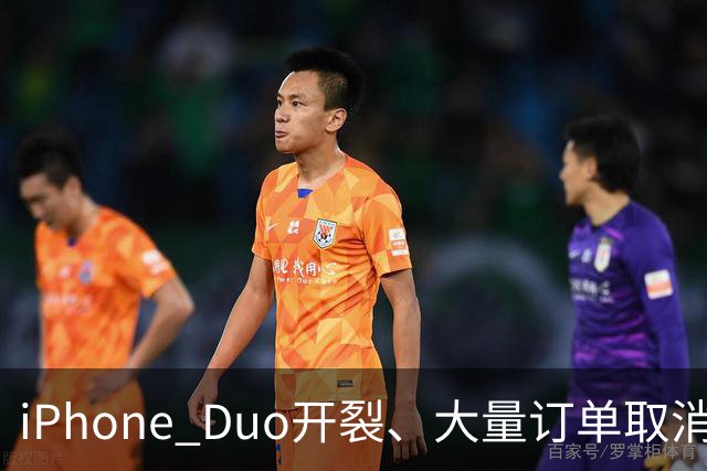iPhone Duo开裂、大量订单取消：黄牛血亏，赚差价买房算盘碎一地